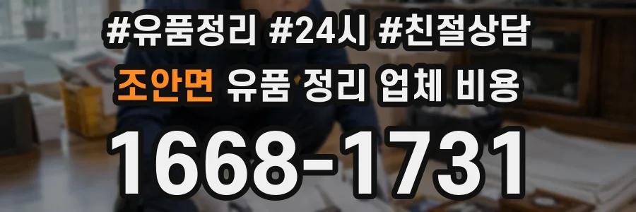 조안면 유품 정리 업체 비용