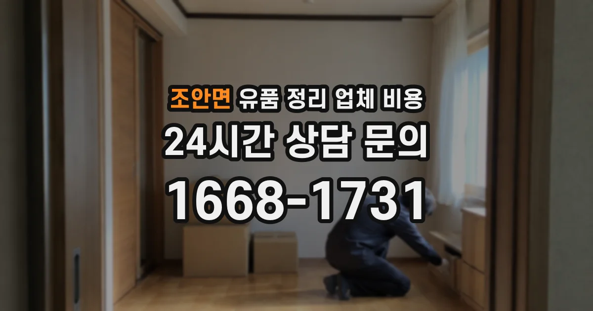 조안면 유품 정리 업체 비용