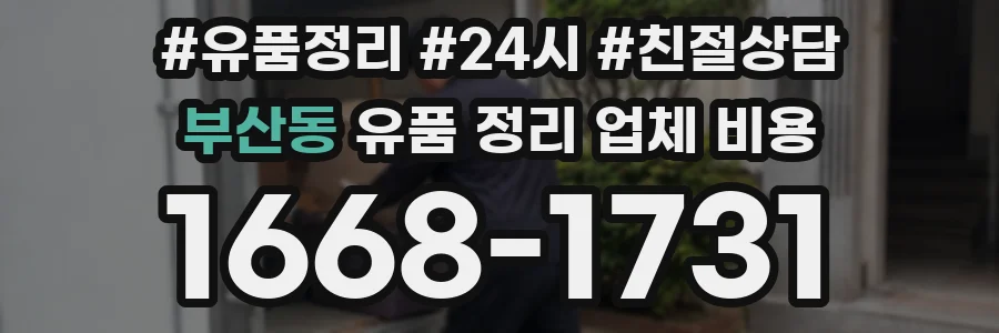 부산동 유품 정리 업체 비용