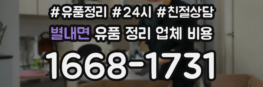 별내면 유품 정리 업체 비용