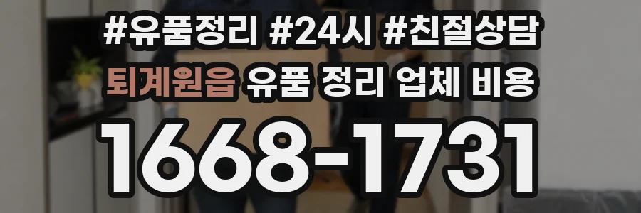 퇴계원읍 유품 정리 업체 비용