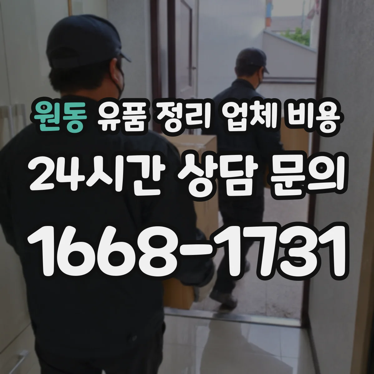 원동 유품 정리 업체 비용 포장·라벨링 서비스 기준별 차이 살펴보기