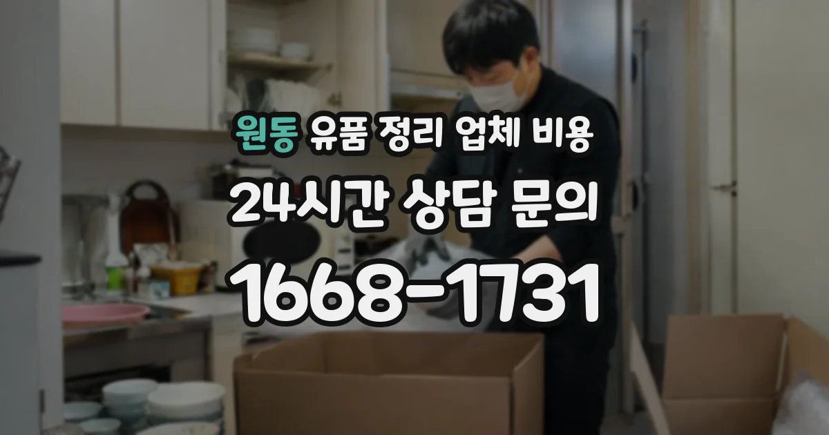 원동 유품 정리 업체 비용