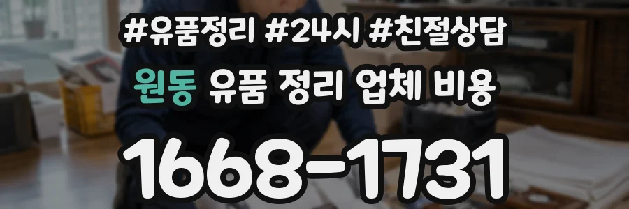 원동 유품 정리 업체 비용