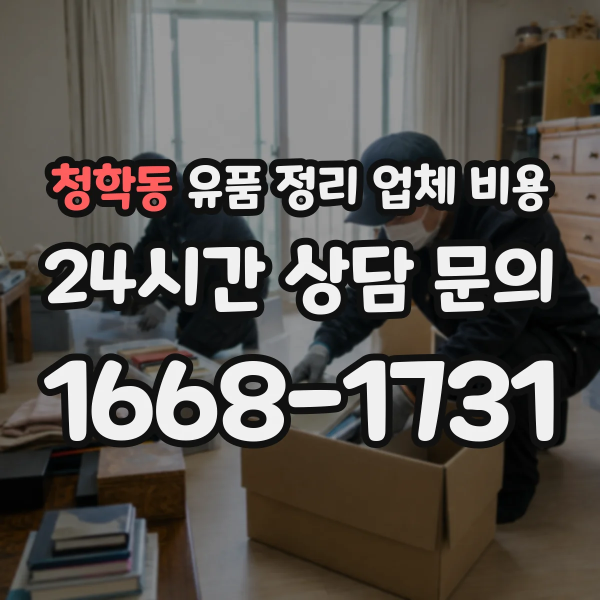 청학동 유품 정리 업체 비용 긴급 일정 조율 비용을 미리 확인하는 법