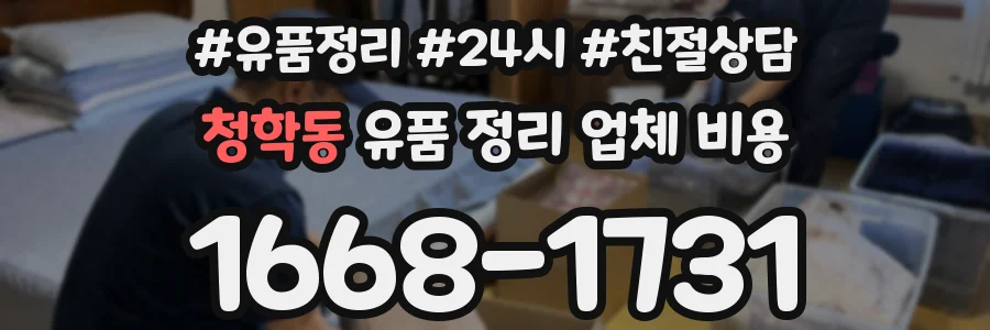 청학동 유품 정리 업체 비용