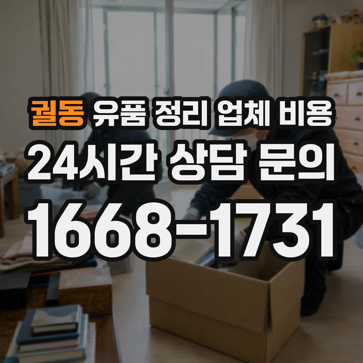 궐동 유품 정리 업체 비용 귀중품 라벨링·기록 작업 비용