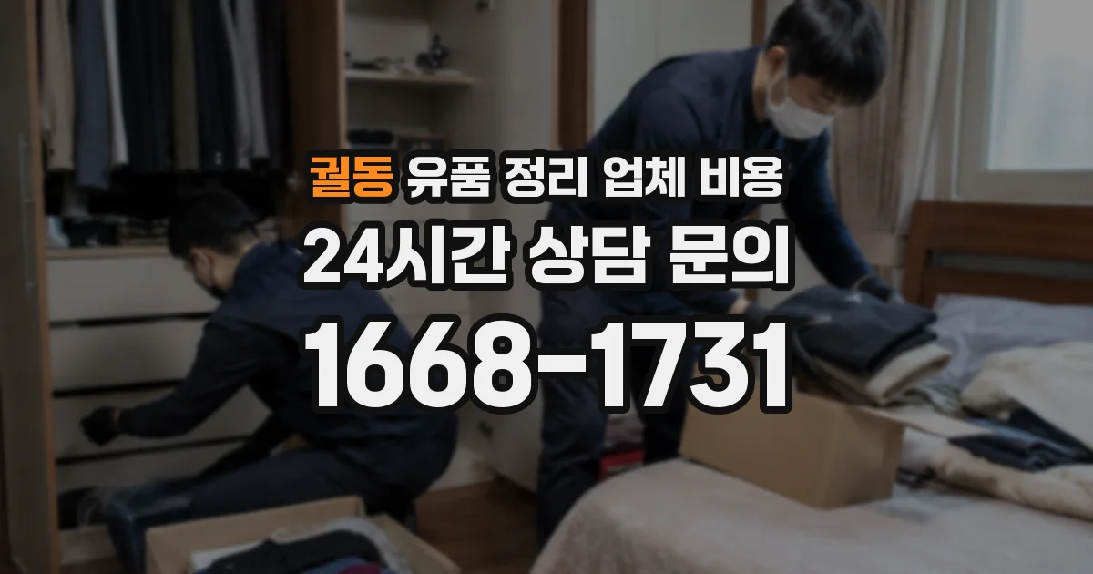 궐동 유품 정리 업체 비용
