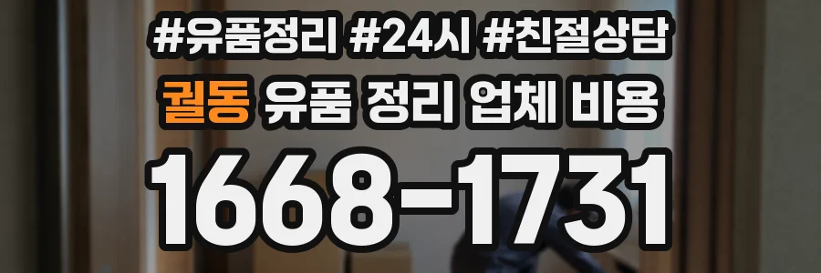 궐동 유품 정리 업체 비용