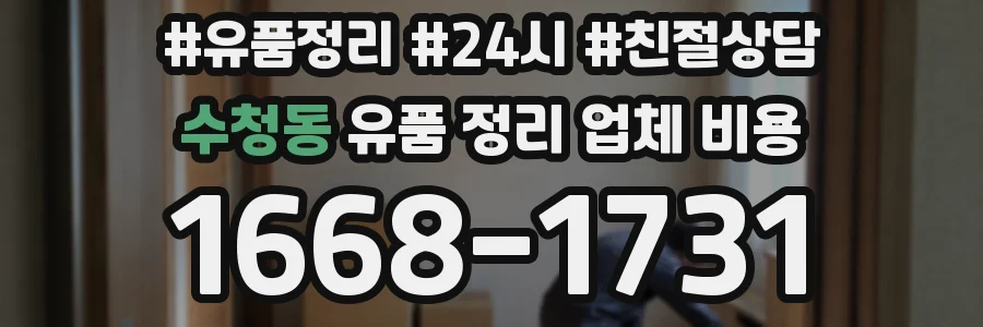 수청동 유품 정리 업체 비용