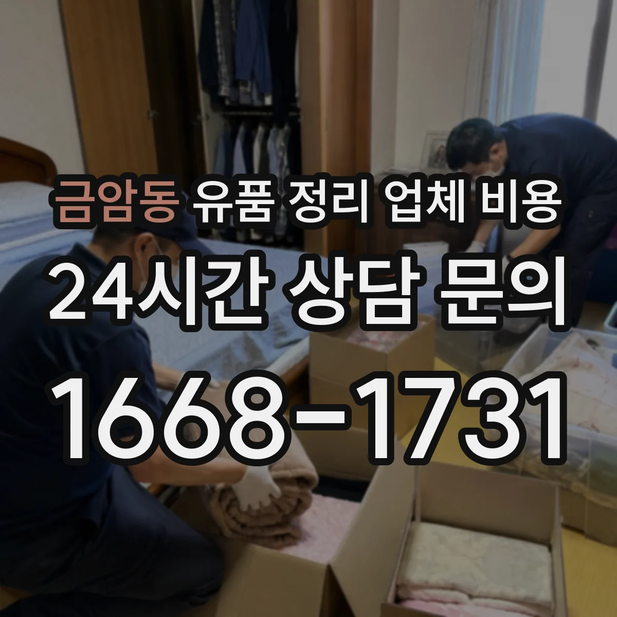 금암동 유품 정리 업체 비용