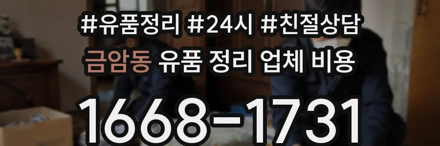 금암동 유품 정리 업체 비용