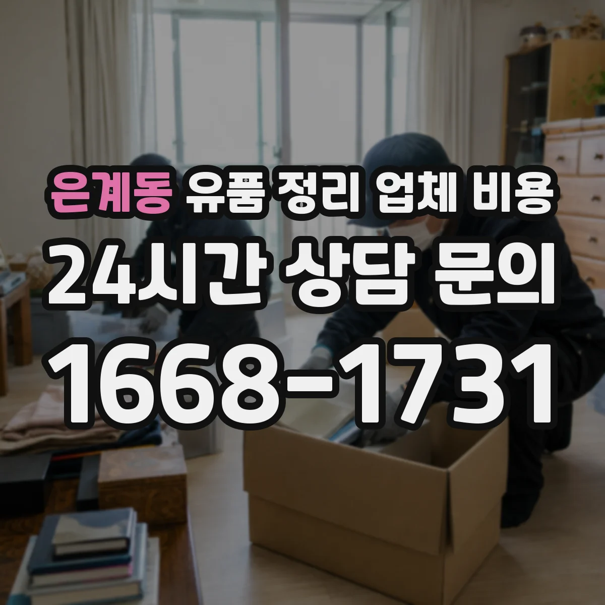은계동 유품 정리 업체 비용