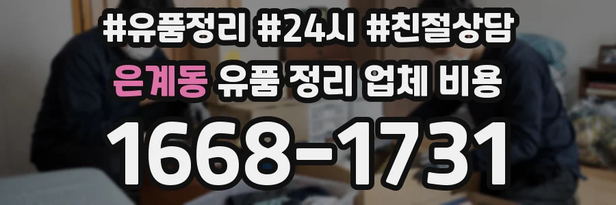 은계동 유품 정리 업체 비용