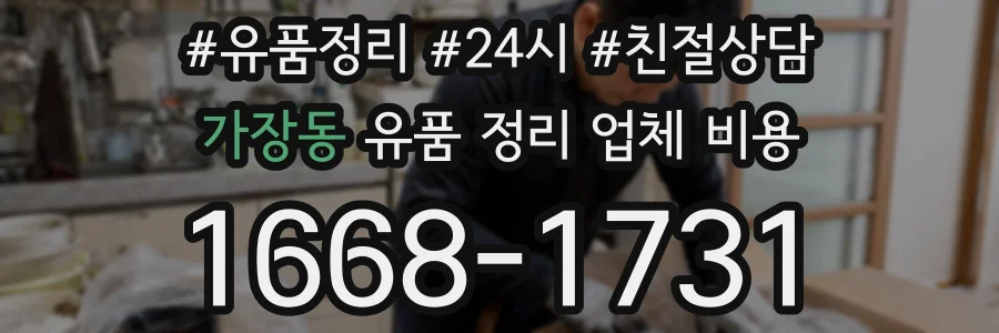 가장동 유품 정리 업체 비용
