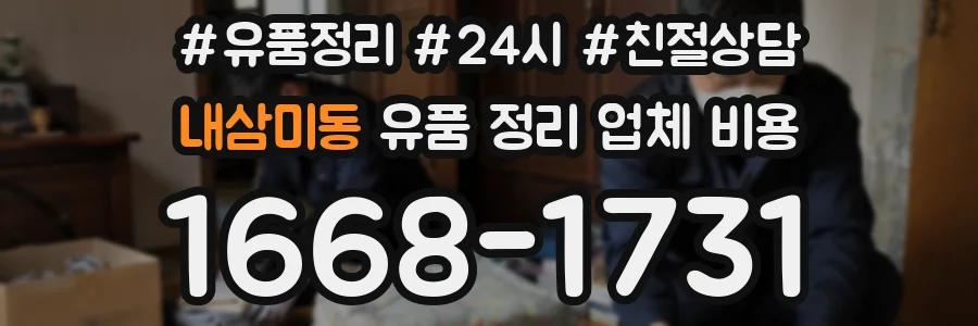 내삼미동 유품 정리 업체 비용