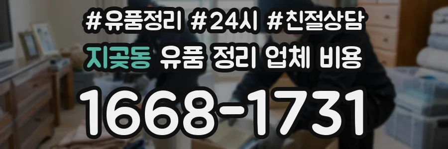 지곶동 유품 정리 업체 비용