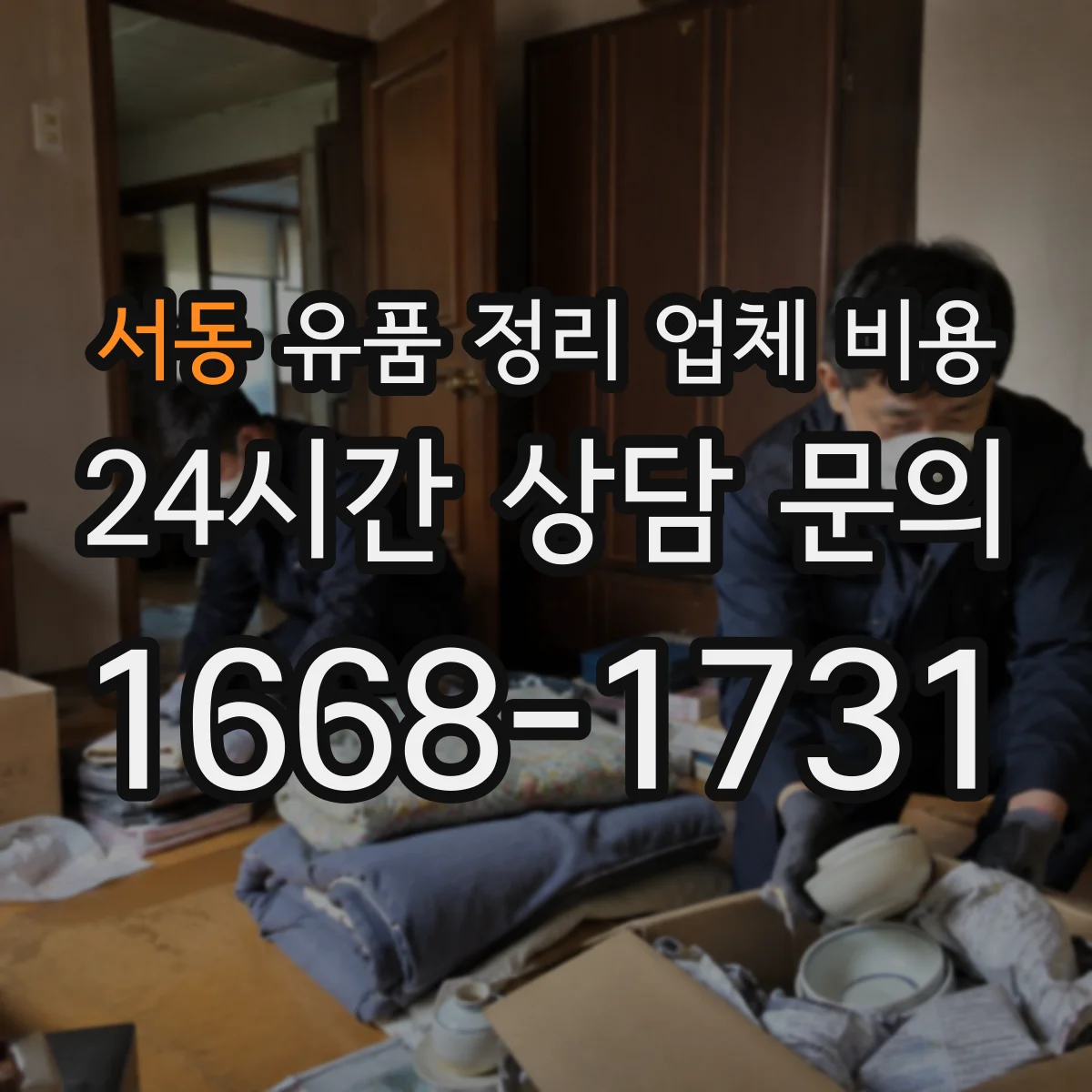 서동 유품 정리 업체 비용 견적서 항목에 허가·폐기물 처리비 포함