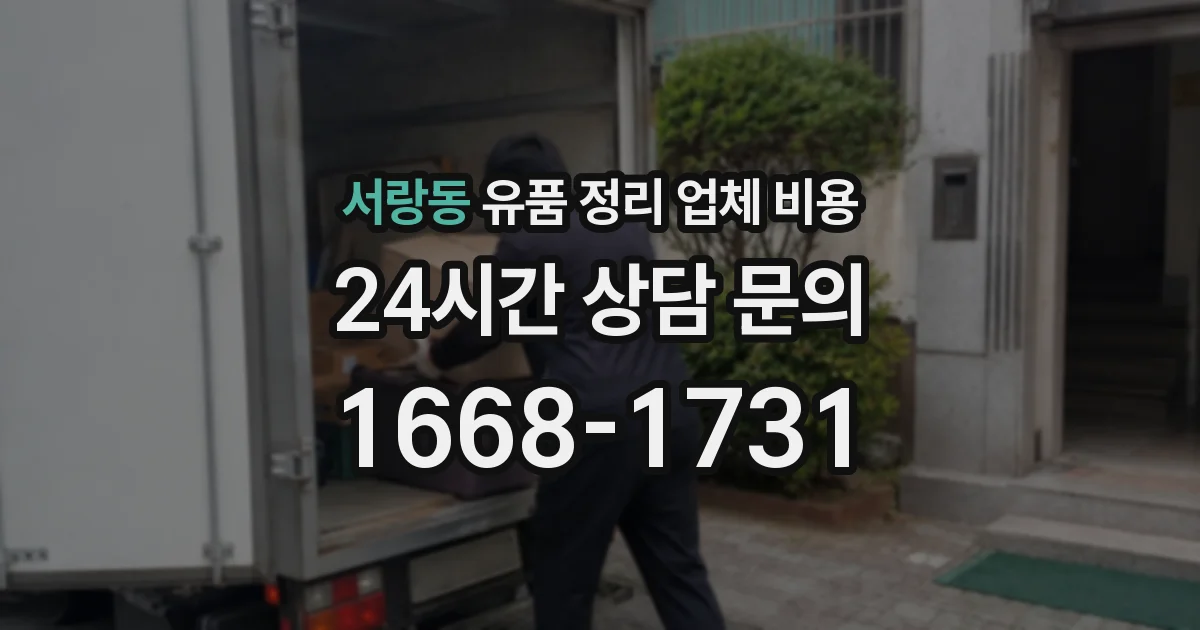 서랑동 유품 정리 업체 비용