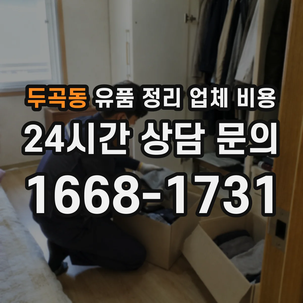 두곡동 유품 정리 업체 비용 야간 작업 가능 여부에 따른 요금 차이