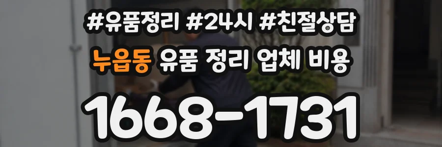 누읍동 유품 정리 업체 비용