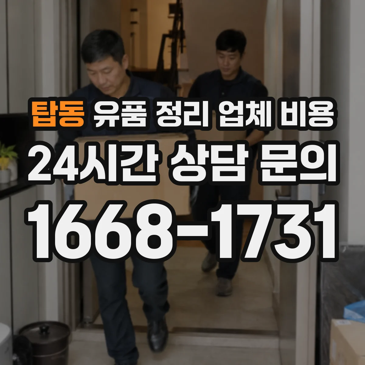 탑동 유품 정리 업체 비용 현장 분류 작업에 따른 인건비 범위