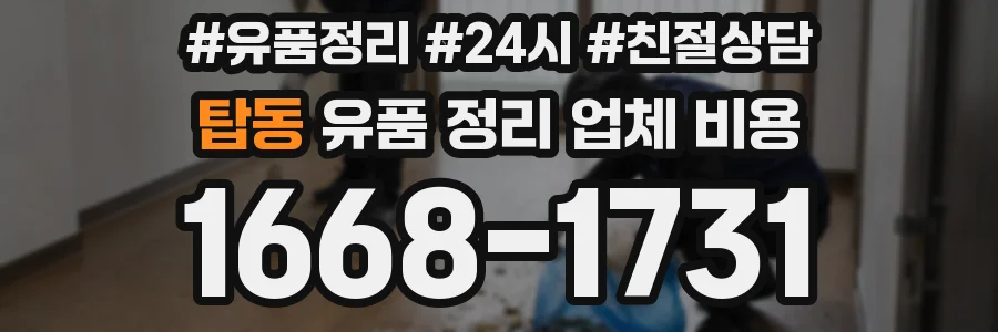 탑동 유품 정리 업체 비용