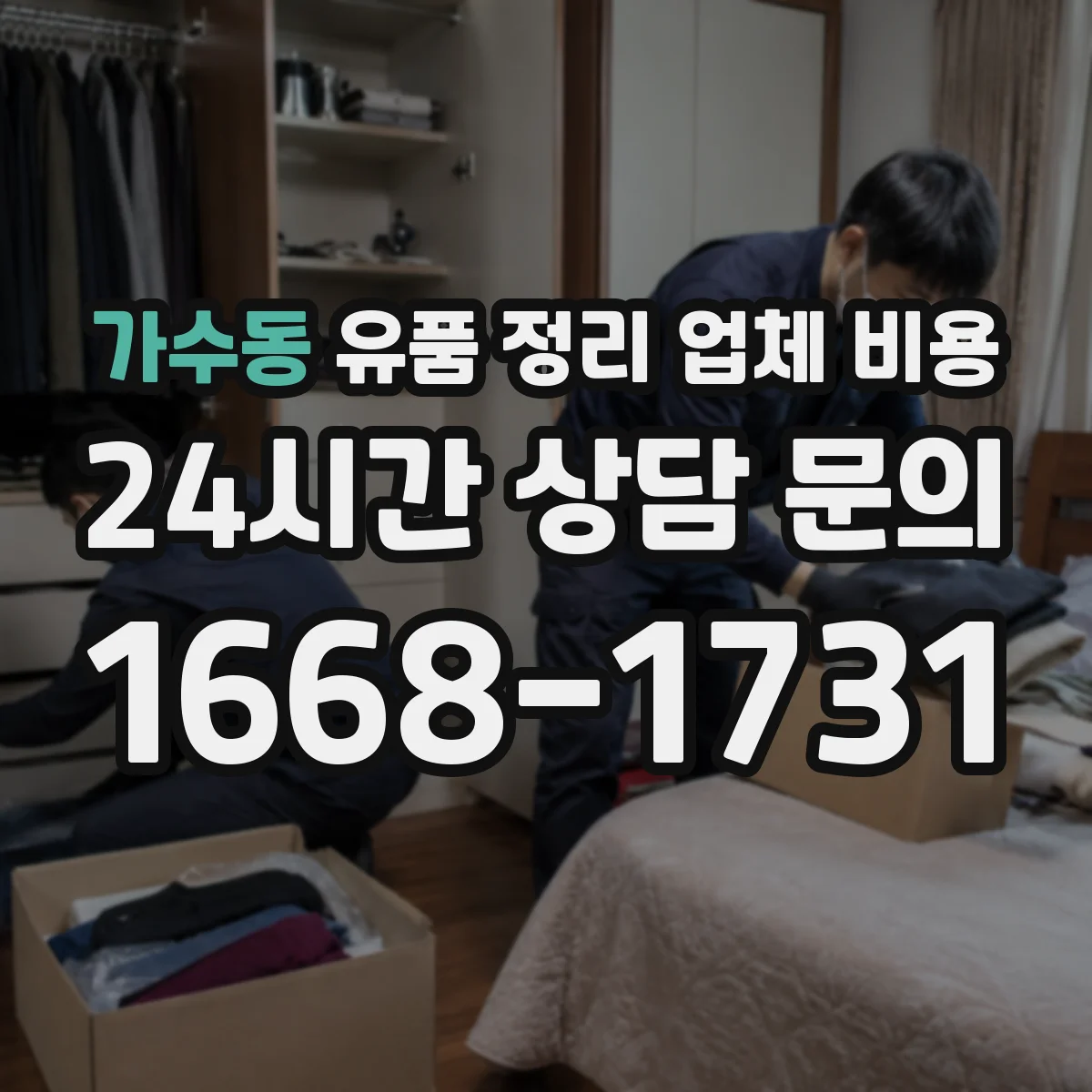 가수동 유품 정리 업체 비용 예외 사유로 수수료가 달라질 때