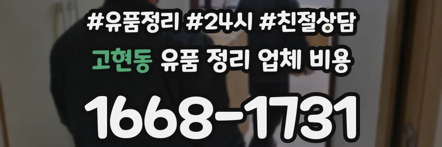 고현동 유품 정리 업체 비용