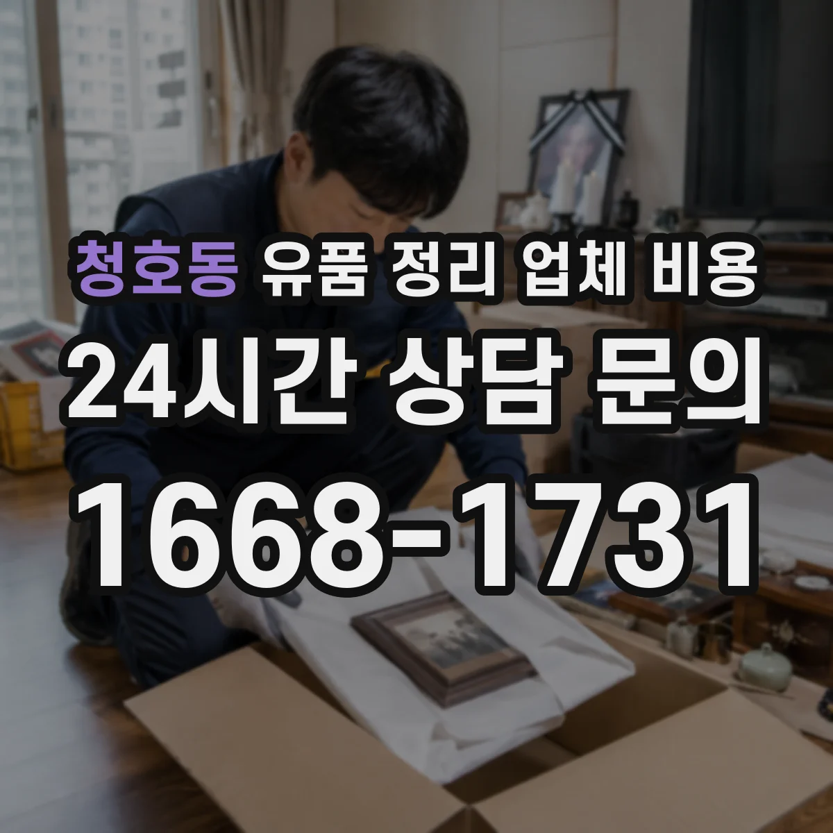청호동 유품 정리 업체 비용 안내받기 전 자택 청소 동시 진행 가능 여부