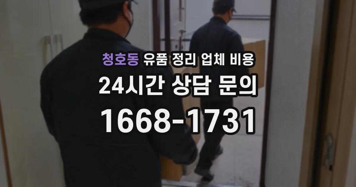 청호동 유품 정리 업체 비용