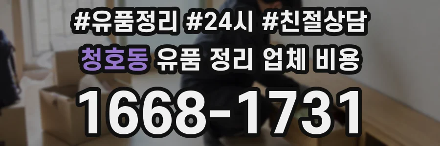 청호동 유품 정리 업체 비용