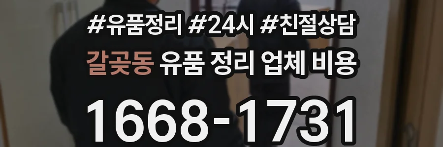 갈곶동 유품 정리 업체 비용