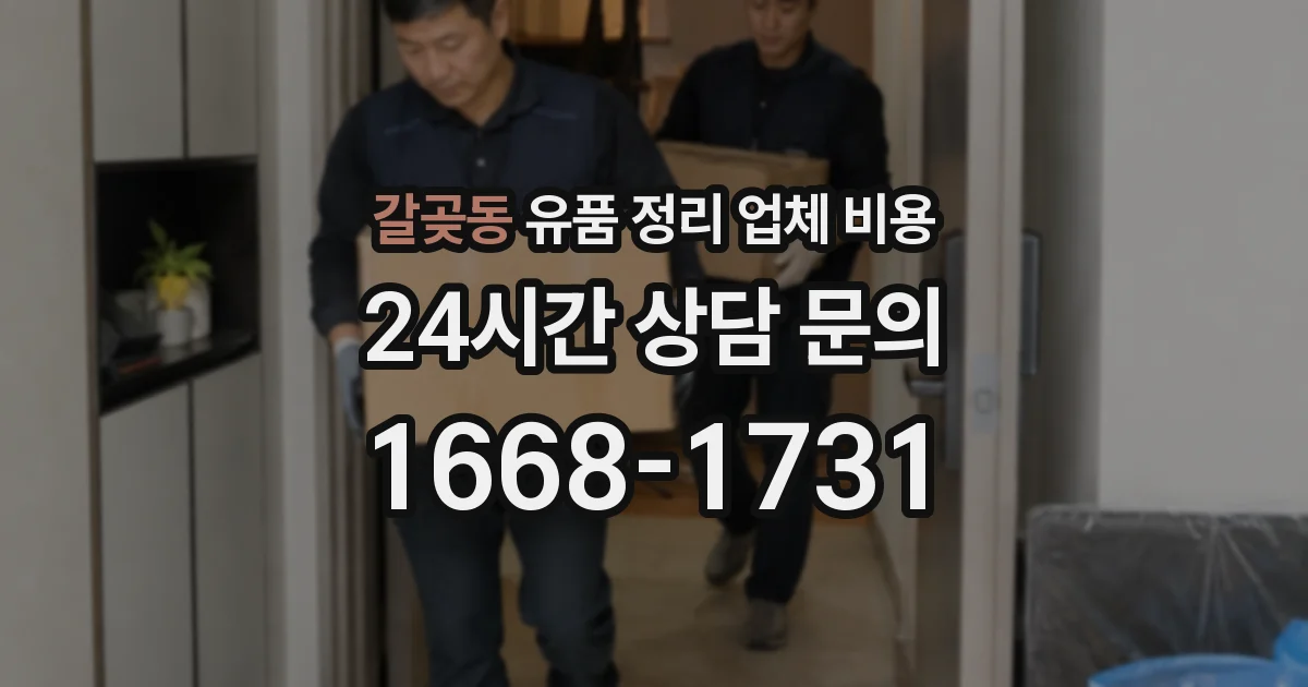 갈곶동 유품 정리 업체 비용