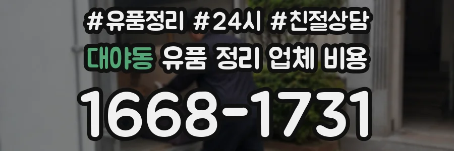 대야동 유품 정리 업체 비용