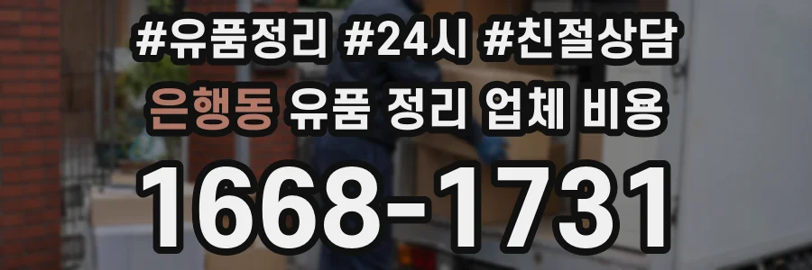 은행동 유품 정리 업체 비용