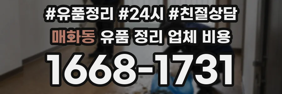 매화동 유품 정리 업체 비용