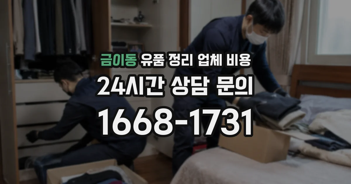 금이동 유품 정리 업체 비용