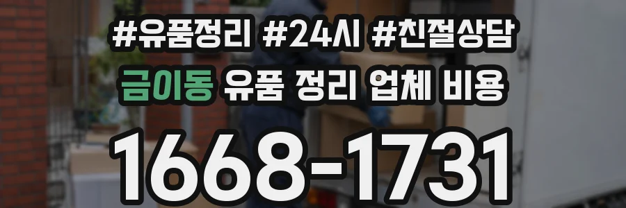 금이동 유품 정리 업체 비용