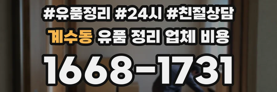 계수동 유품 정리 업체 비용