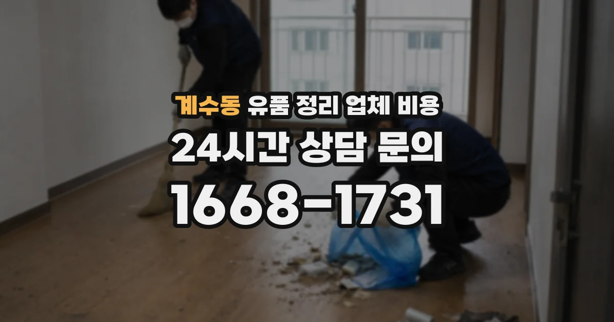 계수동 유품 정리 업체 비용