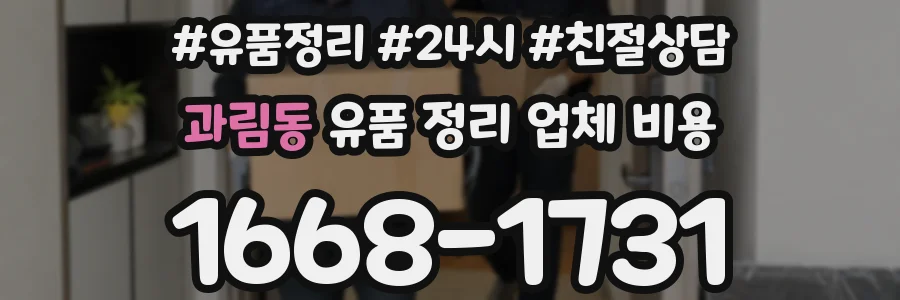 과림동 유품 정리 업체 비용