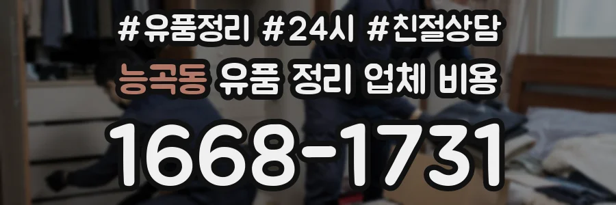 능곡동 유품 정리 업체 비용