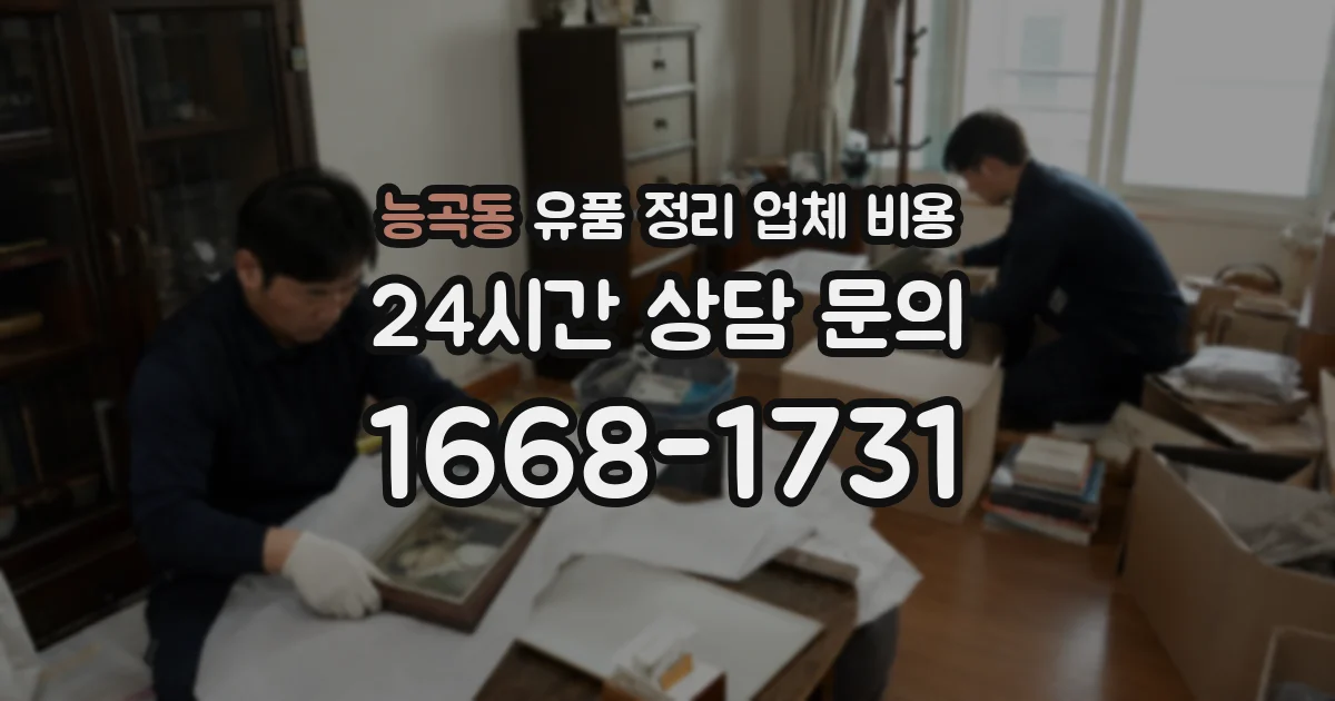 능곡동 유품 정리 업체 비용
