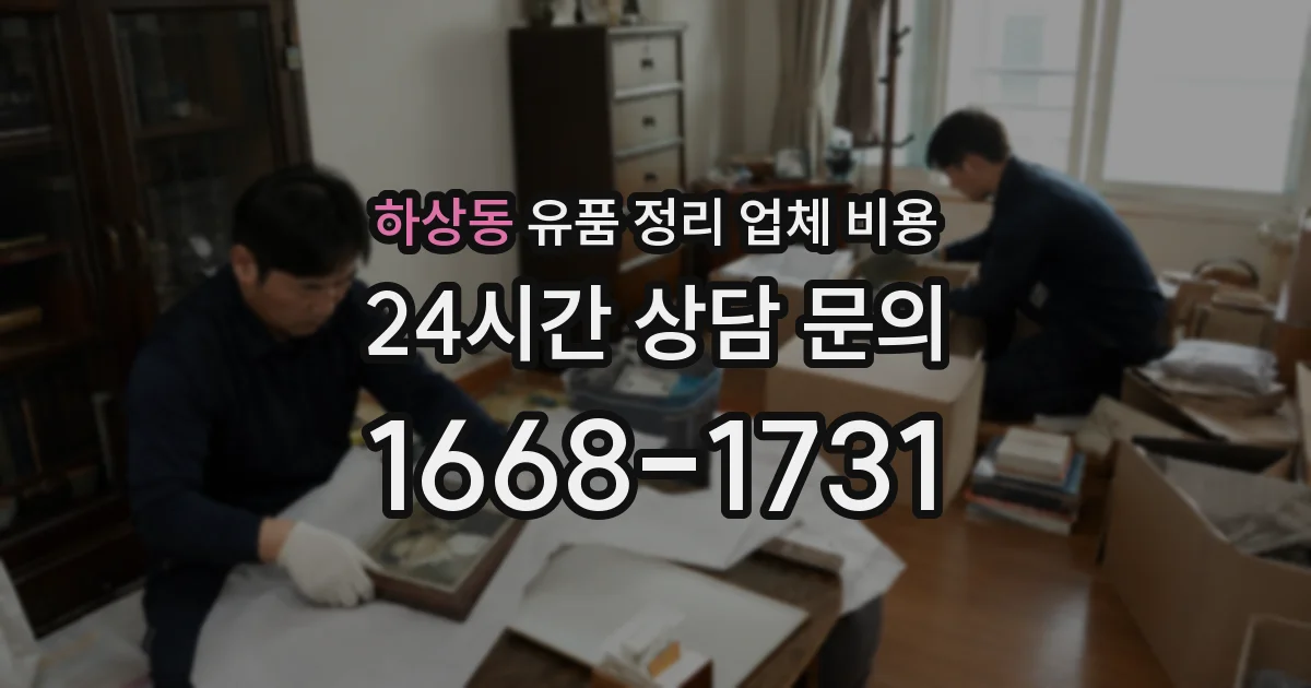 하상동 유품 정리 업체 비용