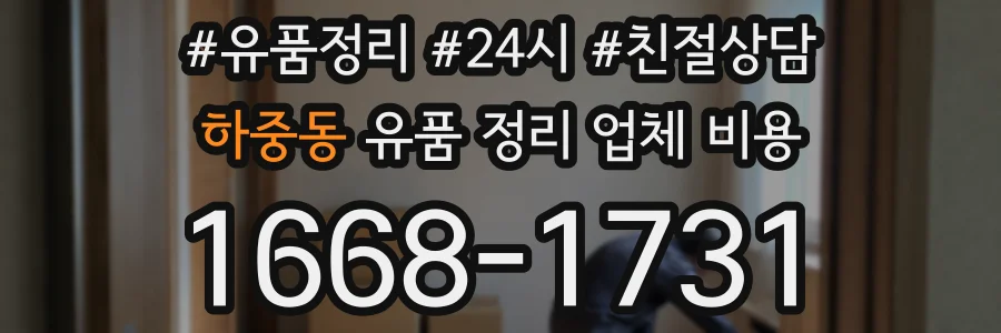 하중동 유품 정리 업체 비용