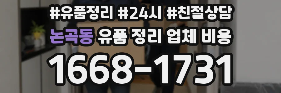 논곡동 유품 정리 업체 비용