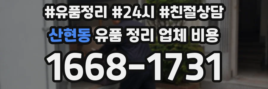 산현동 유품 정리 업체 비용