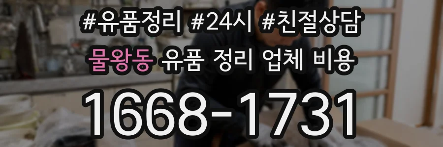 물왕동 유품 정리 업체 비용