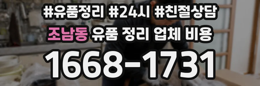 조남동 유품 정리 업체 비용